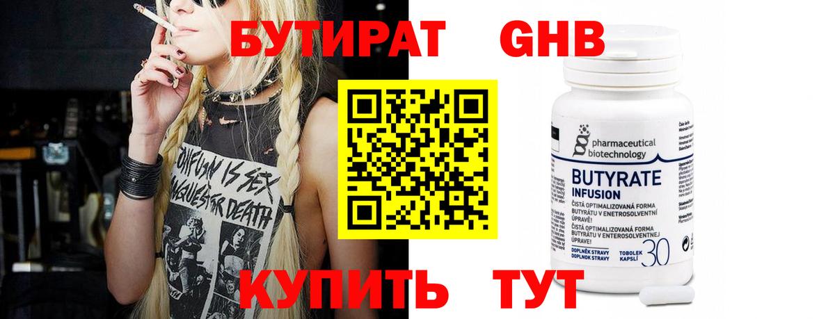Бутират 99% Сосновоборск